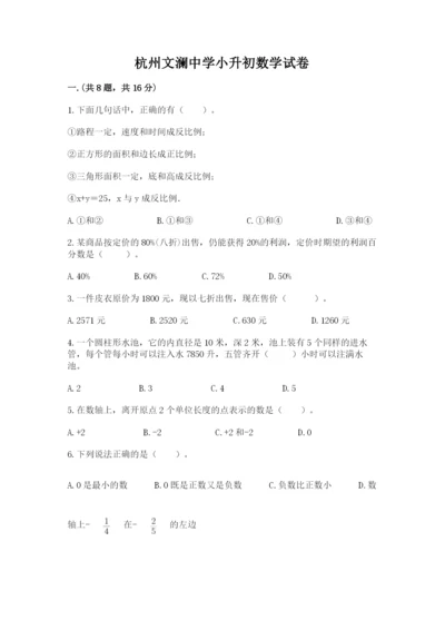 杭州文澜中学小升初数学试卷精品（历年真题）.docx