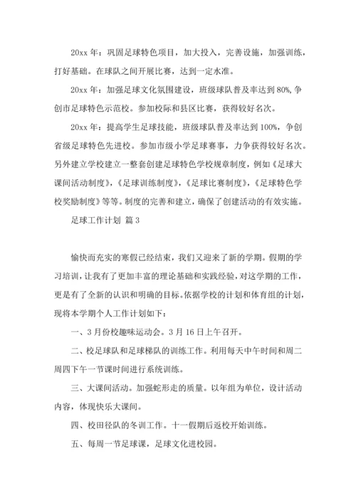 足球工作计划4篇.docx