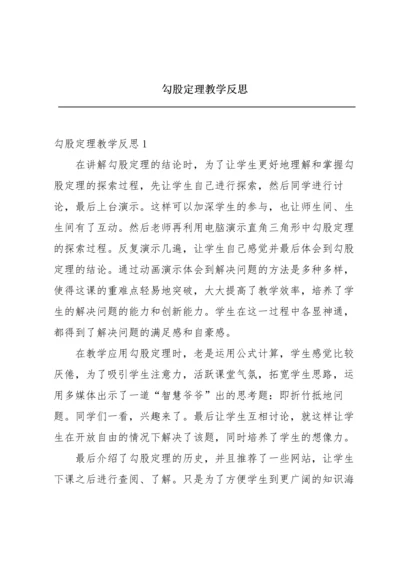 勾股定理教学反思.docx