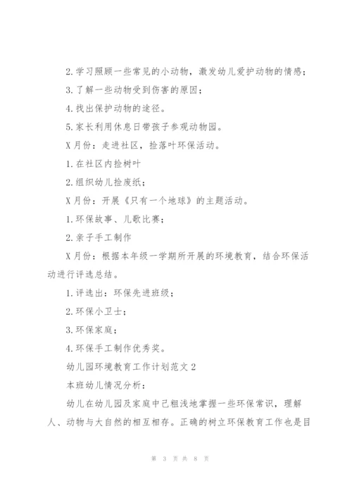 幼儿园环境教育工作计划范文.docx
