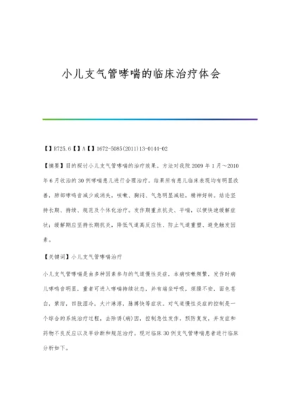 小儿支气管哮喘的临床治疗体会.docx