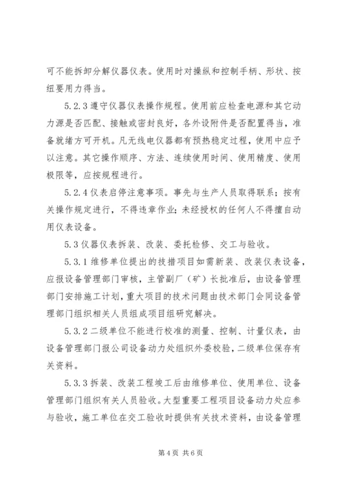 仪器仪表管制度精编.docx