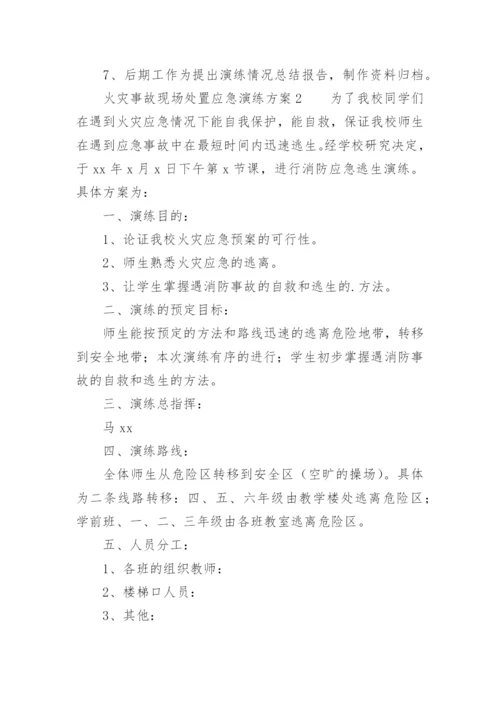 火灾事故现场处置应急演练方案.docx