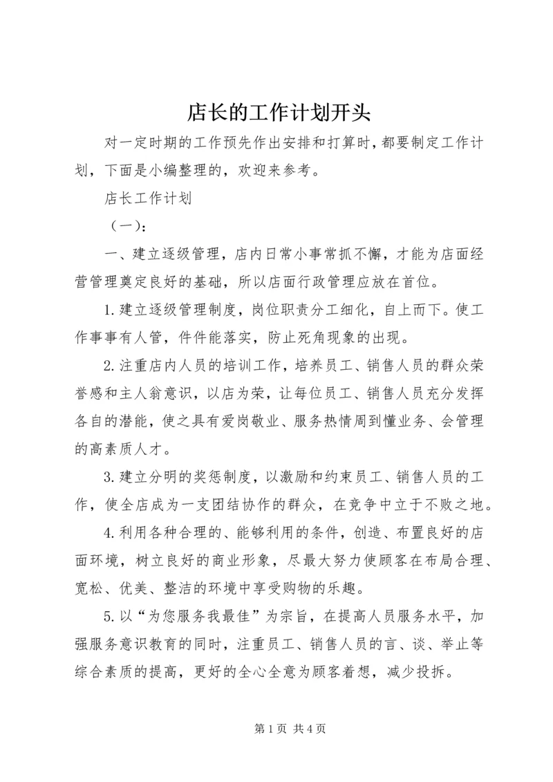 店长的工作计划开头 (2).docx