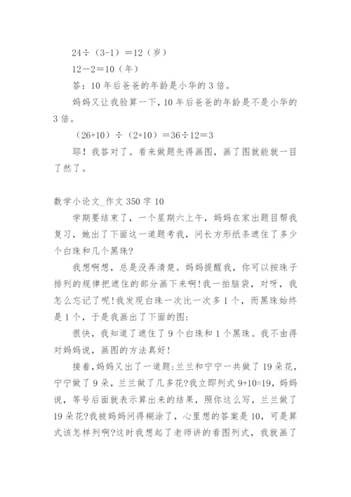 数学小论文_作文350字.docx