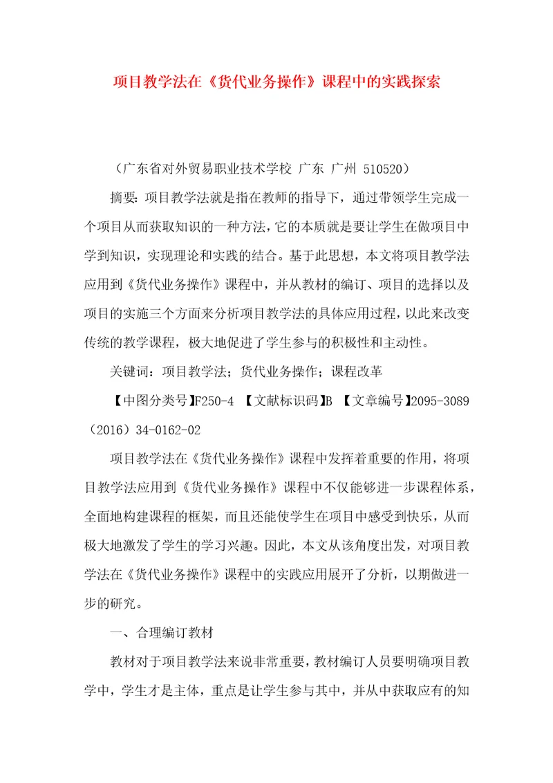 项目教学法在货代业务操作课程中的实践探索