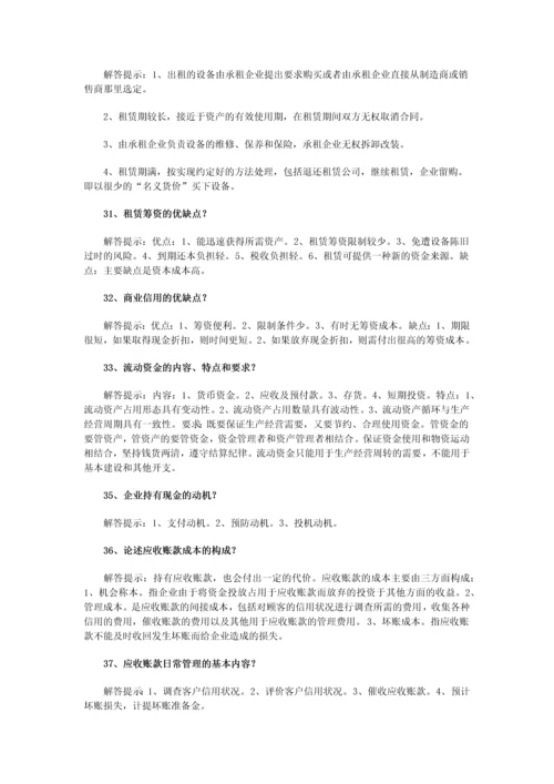 2023年自考财务管理学简答题汇总复习资料.docx