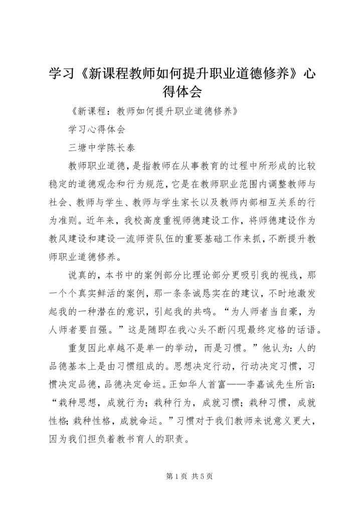 学习《新课程教师如何提升职业道德修养》心得体会 (2).docx