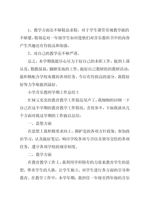 小学音乐教师学期工作总结四篇