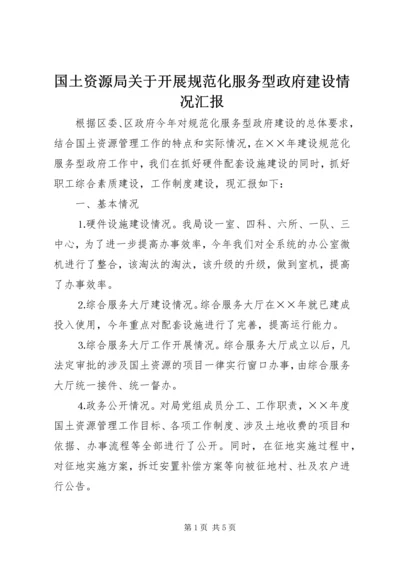 国土资源局关于开展规范化服务型政府建设情况汇报.docx