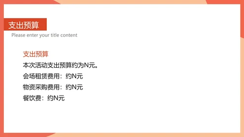 红色简约风公司年会活动策划方案PPT模板