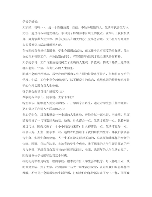 精编校学生会面试自我介绍参考范文「汇编」.docx