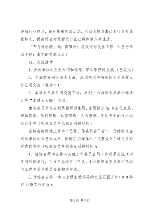 民营工作委员会工作计划范文.docx