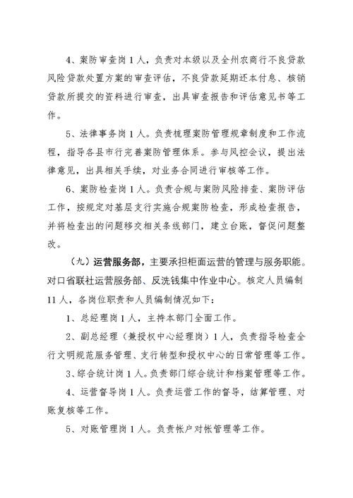 新“三定”改革请示资料——XX农商行职能配置、机构设置和人员编制