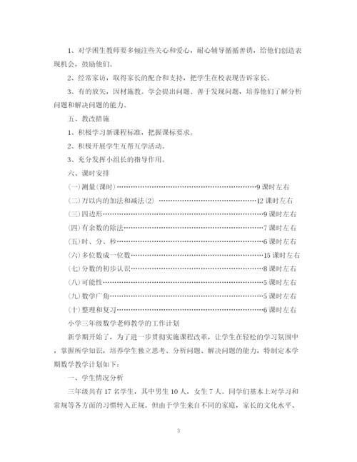 精编之小学三年级数学老师教学工作计划范文.docx