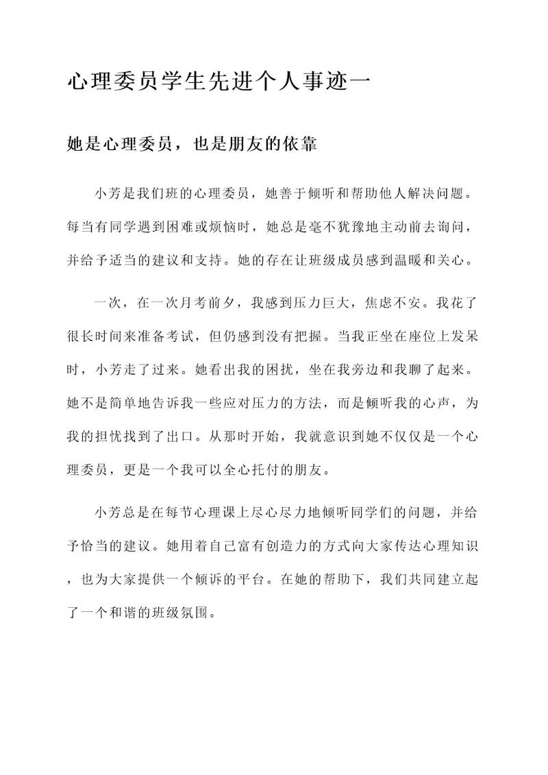 心理委员学生先进个人事迹