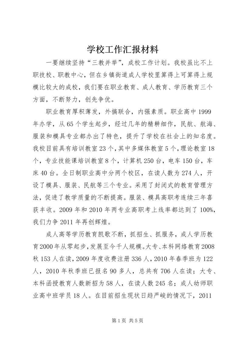 学校工作汇报材料 (13).docx