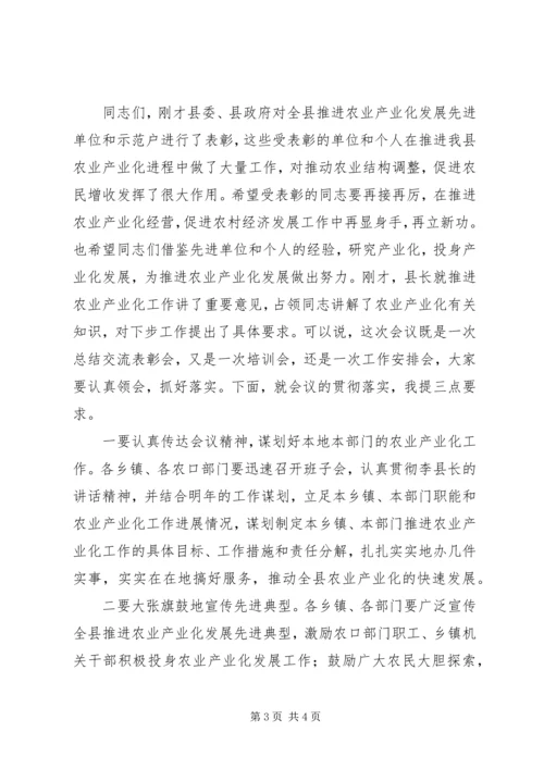 县农业产业化工作会议主持词.docx