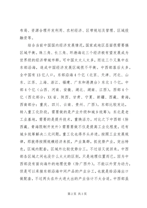 学习区域经济学的心得体会.docx