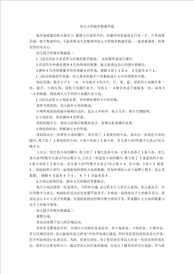 幼儿小班数学教案四篇