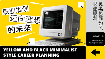黄黑色简约风职业规划