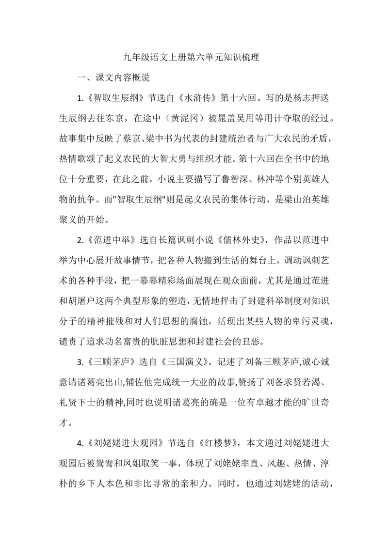 九年级语文上册第六单元知识梳理.docx