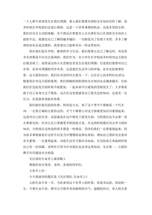 关注消防生命至上演讲稿10篇.docx