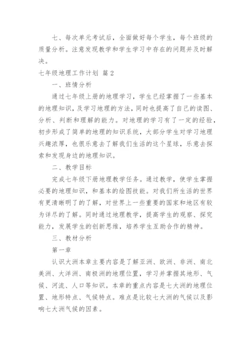 七年级地理工作计划.docx
