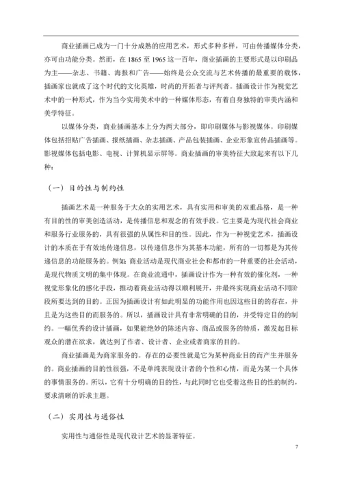浅谈商业插画--毕业论文设计.docx