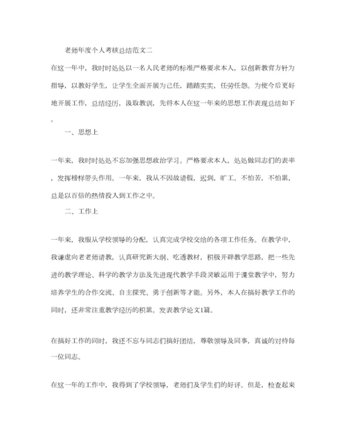 2023年个人工作参考总结教师年度个人考核参考总结范文.docx