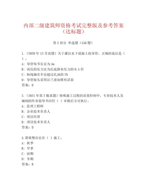 教师精编二级建筑师资格考试（精品）