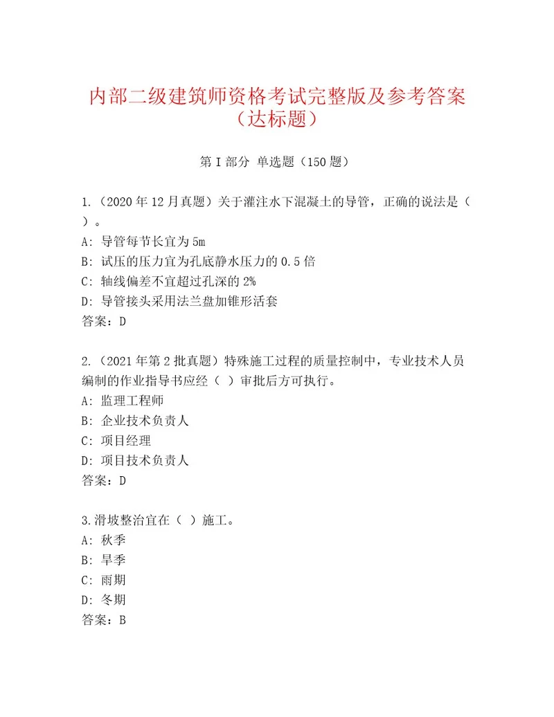 教师精编二级建筑师资格考试（精品）