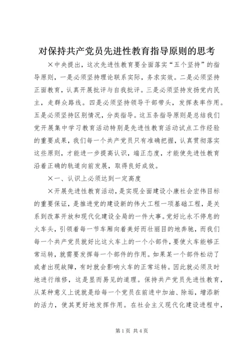 对保持共产党员先进性教育指导原则的思考.docx