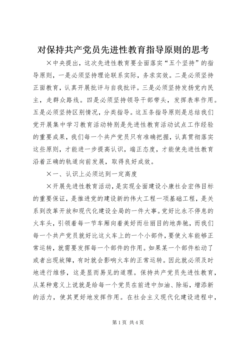 对保持共产党员先进性教育指导原则的思考.docx