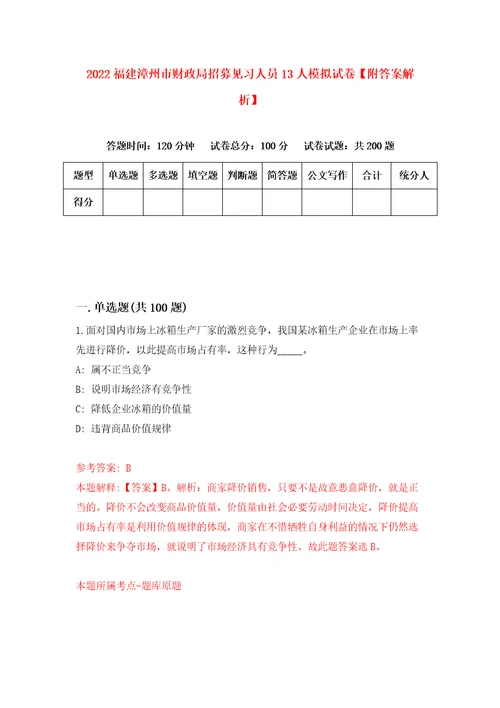 2022福建漳州市财政局招募见习人员13人模拟试卷附答案解析第1卷