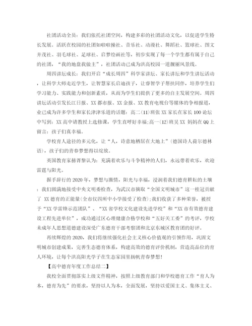 精编之高中德育年度工作总结范文.docx