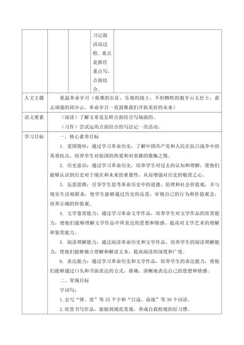 统编版六年级上册语文第二单元大单元整体教学规划