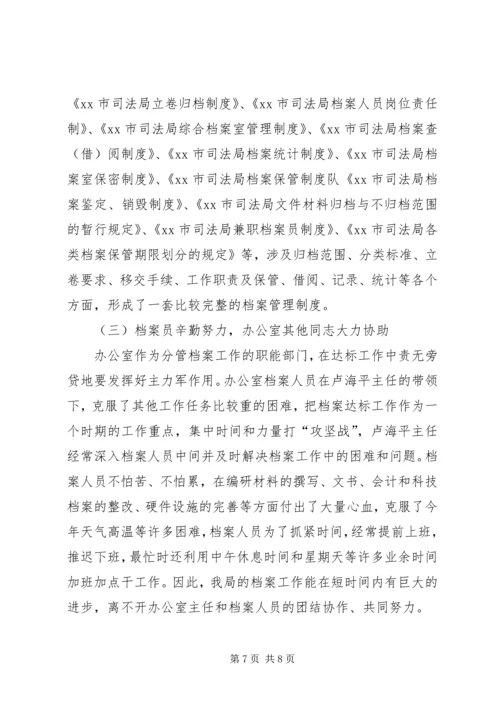 司法局档案工作省一级达标情况汇报.docx