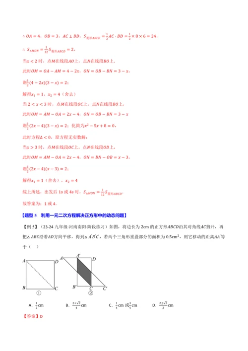 人教版2024-2025学年九年级上册数学同步讲义专题21.8利用一元二次方程解决几何动态问题【七大