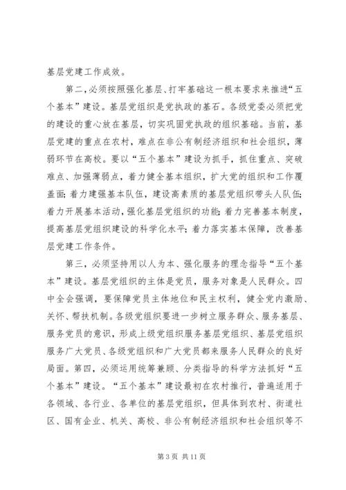 突出“五个基本”推进党的基层组织建设.docx