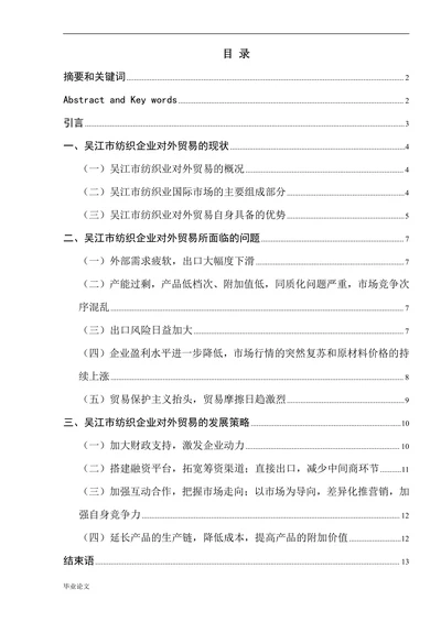 纺织业企业对外贸易的现状及发展策略研究