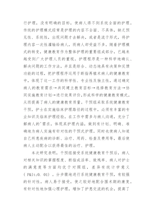探讨断指再植术病人护理干预式健康教育的应用论文.docx