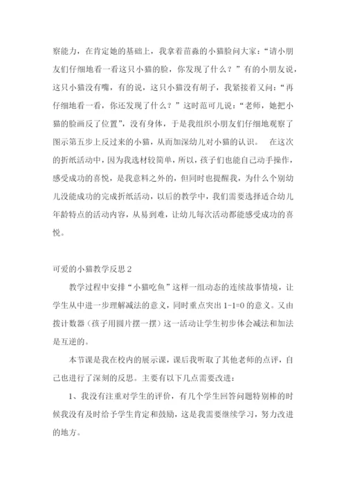 可爱的小猫教学反思.docx