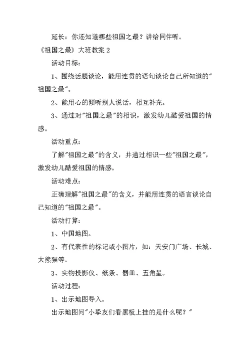 《祖国之最》大班教案