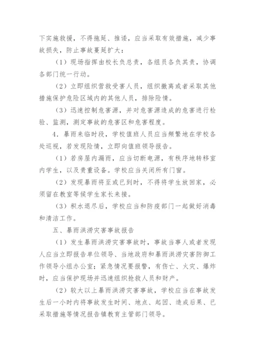 小学防汛工作演练方案.docx