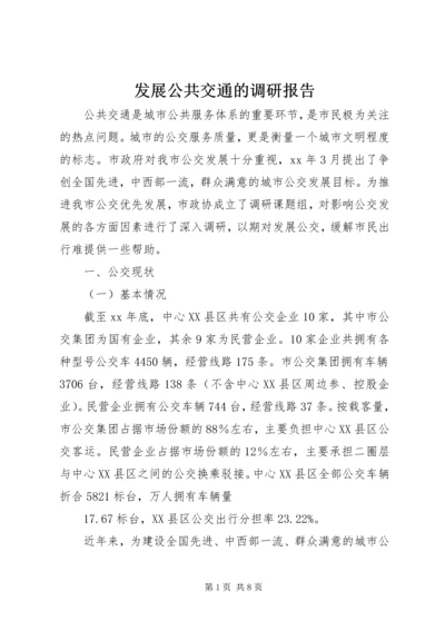 发展公共交通的调研报告 (2).docx