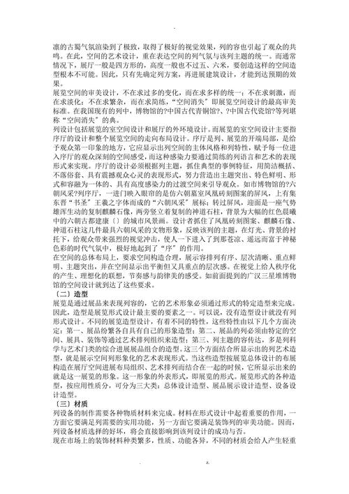 浅谈博物馆列设计的特征与要求