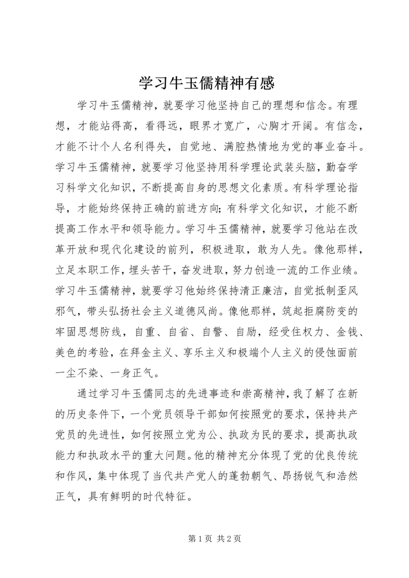 学习牛玉儒精神有感 (3).docx