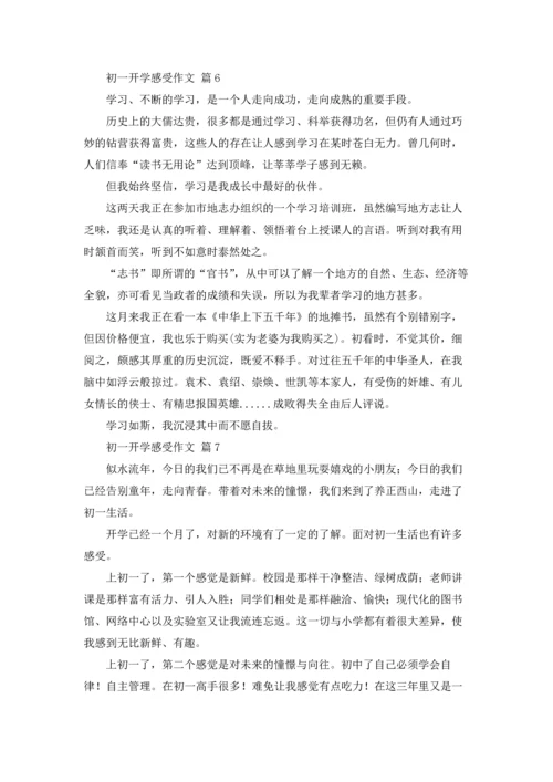 初一开学感受作文锦集七篇.docx