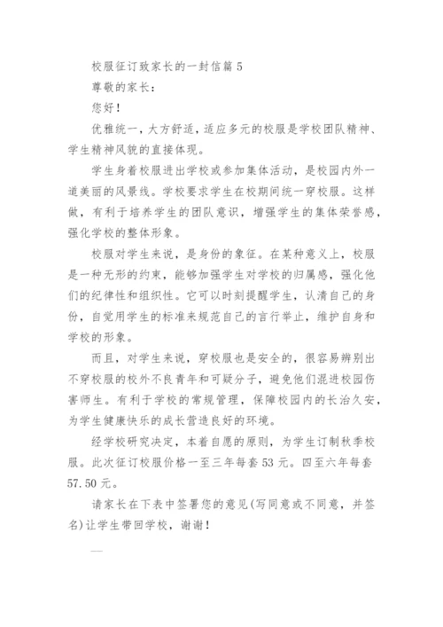 校服征订致家长的一封信7篇.docx